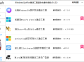 【软件展示】Windows/Office激活工具合集 v2.4.2.0 中文绿色版