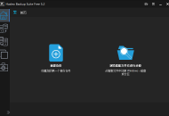 【软件展示】Hasleo Backup Suite(数据备份还原) v5.4.2.0 多语便携版