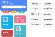 【软件展示】Android 万能工具箱 v1.0.2 百余款免费实用工具