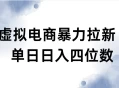 虚拟电商拉新全新玩法小白也能轻松月入过万