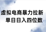 虚拟电商拉新全新玩法小白也能轻松月入过万
