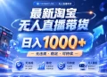实战25小时卖17W，最新淘宝无人直播玩法，让你睡觉都在进账，拒绝死工资！
