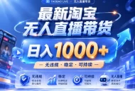 实战25小时卖17W，最新淘宝无人直播玩法，让你睡觉都在进账，拒绝死工资！