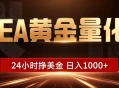 EA黄金量化 ，24小时全自动挣美金，小白无脑操作，日入1000+