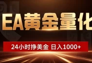 EA黄金量化 ，24小时全自动挣美金，小白无脑操作，日入1000+