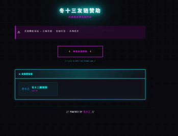 【源码下载】24H自动友情链接赞助系统