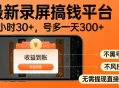 零撸手机项目录屏搞钱平台，一小时30+，号多一天300+，不黑号，不风控，无需提现直接到账