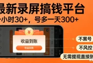 零撸手机项目录屏搞钱平台，一小时30+，号多一天300+，不黑号，不风控，无需提现直接到账