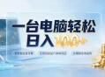 一台电脑轻松日入100+，全职副业皆可做，全程自动运行游戏项目，长期稳定收益快