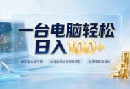 一台电脑轻松日入100+，全职副业皆可做，全程自动运行游戏项目，长期稳定收益快