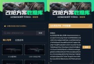 【软件展示】Android 三角洲改枪方案集 v1.0 无广告纯净版