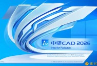 【APP下载】CAD制图-中望CAD2026 SP2 07.17中文高级版 【APP下载】CAD制图-中望CAD2026 SP2 07.17中文高级版