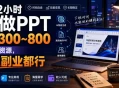 下班2小时AI做PPT，一单300~800，附接单资源，全职副业都行