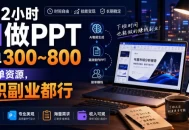 下班2小时AI做PPT，一单300~800，附接单资源，全职副业都行
