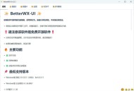 【APP下载】微信QQ抖音防撤回 BetterWX-UI v3.2.1 【APP下载】微信QQ抖音防撤回 BetterWX-UI v3.2.1