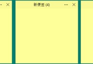 【APP下载】Simple Sticky Notes v6.8绿色中文版 【APP下载】Simple Sticky Notes v6.8绿色中文版