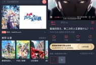 【软件展示】Android 动漫共和国 v1.0.0.7 去广告纯净版