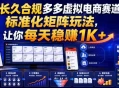 长久合规多多虚拟电商赛道，标准化矩阵玩法，让你每天稳賺1K+