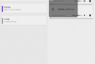 【软件展示】Android 就是加速 v1.4.1 专注于各种限速网盘下载