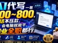 AI代写一单300~800，日结不压款，会电脑就能干，副业全职都行