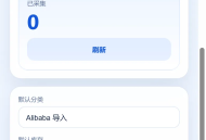 【源码下载】阿里巴巴国际站支持wordpress商品浏览器采集插件