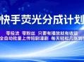 快手荧光分成计划，全自动批量上传短剧漫剧，每天轻松几张到手，零投流零粉丝，只要有播放就有收益
