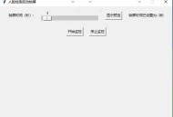 【软件展示】离开工位电脑锁屏V1.0人脸检测自动锁屏