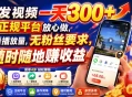 转发视频一天300+，正规平台放心做，不看播放量，无粉丝要求，随时随地賺收益