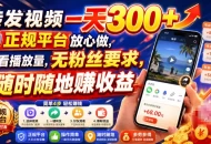 转发视频一天300+，正规平台放心做，不看播放量，无粉丝要求，随时随地賺收益