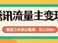 腾讯流量主单日500+，通过搭建实用工具类小程序，达到稳定躺赚腾讯广告收益