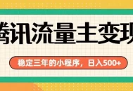 腾讯流量主单日500+，通过搭建实用工具类小程序，达到稳定躺赚腾讯广告收益