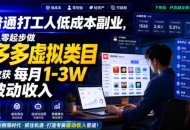 普通打工人低成本副业，从零起步做多多虚拟类目，收获每月1-3W被动收入