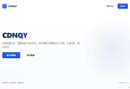 全新CDNQY系统源码/PHP版CDN系统源码