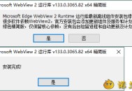 【APP下载】WebView2运行库 精简安装版 【APP下载】WebView2运行库 精简安装版