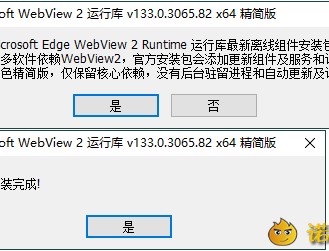 【APP下载】WebView2运行库 精简安装版