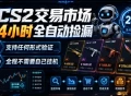 CS2交易市场24小时全自动捡漏，专注此项目多年，视频登各种方式验证，欢迎咨询，全程只需自己的手机就可完成所有操作