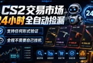 CS2交易市场24小时全自动捡漏，专注此项目多年，视频登各种方式验证，欢迎咨询，全程只需自己的手机就可完成所有操作