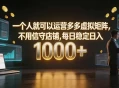 一个人就可以运营多多虚拟矩阵，不用值守店铺，每日稳定日入 1000+