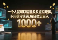 一个人就可以运营多多虚拟矩阵，不用值守店铺，每日稳定日入 1000+