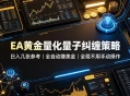 EA黄金量化量子纠缠策略，日入几张，全自动賺美金，全程不用手动操作！