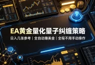 EA黄金量化量子纠缠策略，日入几张，全自动賺美金，全程不用手动操作！