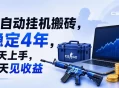 全自动挂G搬砖，稳定4年，当天上手，当天见收益，支持手机与电脑操作