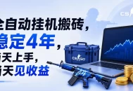 全自动挂G搬砖，稳定4年，当天上手，当天见收益，支持手机与电脑操作