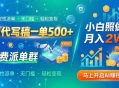 AI代写稿一单500+，免费派单群，小白照做，月入2W+
