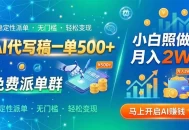 AI代写稿一单500+，免费派单群，小白照做，月入2W+