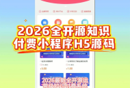 【源码下载】2026全开源知识付费小程序源码