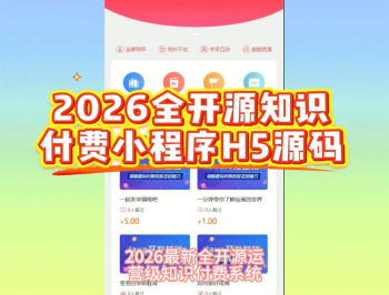 【源码下载】2026全开源知识付费小程序源码