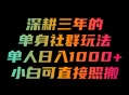 深耕三年的单身社群玩法，单人日入1000+，小白可直接照搬！