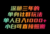 深耕三年的单身社群玩法，单人日入1000+，小白可直接照搬！