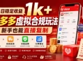 单日稳定收益1k+，拼多多虚拟合规玩法，新手也能直接复制